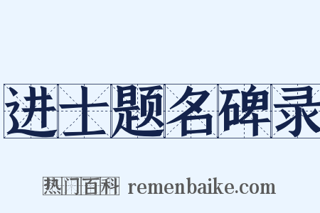 进士题名碑录是什么意思的图片